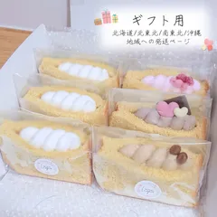 ▹ ギフト用 ▹【北海道 / 北東北 / 南東北 / 沖縄 地域専用ページ】┆ グルテンフリー ┆4種のホイップ ⑅⃛  米粉シフォンケーキサンド 𐂐𓈒𓏸