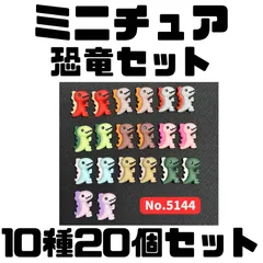 【カラフルで映える】ミニチュア 恐竜20個セット 約13×19mm 10種×各2 撮影・ディスプレイに
