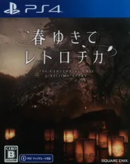 PS4 春ゆきてレトロチカ