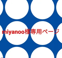 miyanoo様専用ページです。