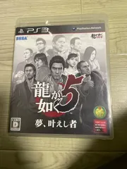 龍が如く 龍が如く5 ps3 夢、叶えし者
