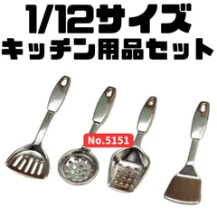 【1/12】キッチンツール（シルバー／4個セット）