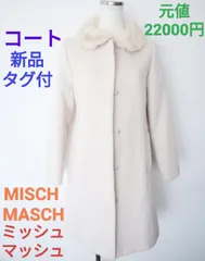 MISCH MASCH ミッシュマッシュ コート 新品タグ付き定価20000円