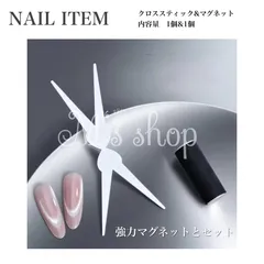 【NI−062】ネイルマグネット用　クロススティック　ショートマグネット　Ｖ型　マグネットジェル　マグネット　ネイル用マグネット