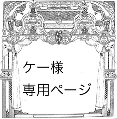 ケー様専用ページ