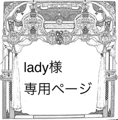 lady様専用ページ