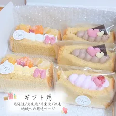 ▹ ギフト用 ▹【北海道 / 北東北 / 南東北 / 沖縄 地域専用ページ】┆グルテンフリー┆ふわもちシフォン詰め合わせ ⑅⃛  米粉シフォンケーキサンド＆パック 𐂐𓈒𓏸