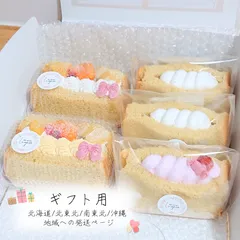▹ ギフト用 ▹【北海道 / 北東北 / 南東北 / 沖縄 地域専用ページ】┆グルテンフリー┆ふわもちシフォンサンド詰め合わせ ⑅⃛ 米粉シフォンケーキサンド＆パック 𐂐𓈒𓏸