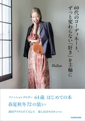 ６０代のコーディネート、ずっと変わらない「好き」を主軸に/ＫＡＤＯＫＡＷＡ/Ｉｌｌａｌｌａｎ（単行本）