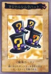 【世界に2枚】遊戯王　マジカルシルクハット　初期バンダイ版　ars10＋鑑定書付 遊戯王OCG マジカルシルクハット バンダイ版 1999 - メルカリ