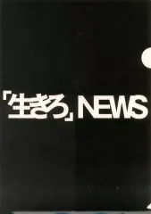 【中古】クリアファイル(男性アイドル) NEWS A4クリアファイルA 「CD 生きろ 初回盤A」 先着購入特典