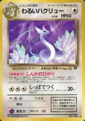 【中古】ポケモンカードゲーム(旧裏面) No.148[◆]：わるいハクリュー LV.28