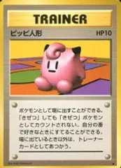 【中古】ポケモンカードゲーム(旧裏面) [★]：ピッピ人形