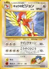 【中古】ポケモンカードゲーム(旧裏面) No.017[★]：キョウのピジョン LV.34