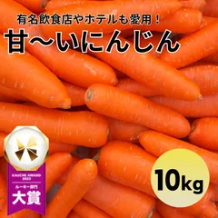 【有名飲食店やホテルも愛用！】甘〜い にんじん 約10kg フルーツ 人参 ニンジン 野菜 青果 食品 市場 やさい 訳あり 規格外 料理 カレー シチュー 贈答 ギフトのサムネイル