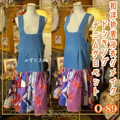 和洋折衷リメイク 浴衣 デニム オーバーオール サロペット ワンピース パッチワーク コラージュ ドッキング 切り替え レトロ 古着 ハンドメイド 金魚、花々、蝶や流水 0-89