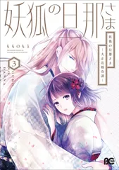 妖狐の旦那さま 大正花嫁奇譚 ３/ＫＡＤＯＫＡＷＡ/もものもと（コミック）