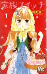 集英社 マーガレットコミックス 稚野鳥子 家族スイッチ 全4巻 セット