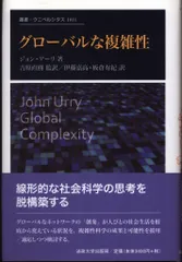 叢書・ウニベルシタス 1011 ジョン・アーリ グローバルな複雑性