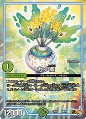 18/カブXIIEX05/18 状態:A 1マナ 自然文明 シングルカード デュエマ