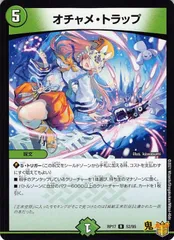 オチャメ・トラップRP17/52/R  状態:A 5マナ 自然文明 シングルカード デュエマ