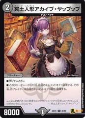 冥土人形アカイブ・ヤップップ24EX1/40/R  状態:A 2マナ 闇文明 シングルカード デュエマのサムネイル