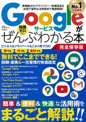 Ｇｏｏｇｌｅサービスがぜんぶわかる本 完全保存版　新機能からプライバシー・快適設定＆お得/宝島社（大型本）