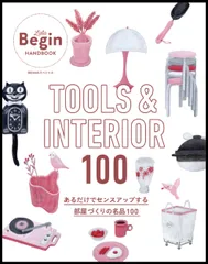 ＴＯＯＬＳ　＆　ＩＮＴＥＲＩＯＲ　１００　あるだけでセンスアップする部屋づくりの/世界文化社/ＬａＬａ　Ｂｅｇｉｎ編集部（ムック）