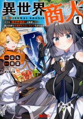 双葉社 モンスターコミックス はも !!)異世界商人 スキル<異世界渡航>を駆使して、悠々自適なお金持ちスロ 1