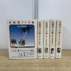 杉浦茂　ワンダーランド　マンガ館 全巻セット 杉浦茂 ワンダーランド マンガ館 全巻セット 杉浦茂 ワンダーランド