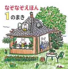 なぞなぞえほん １のまき/福音館書店/中川李枝子（単行本）