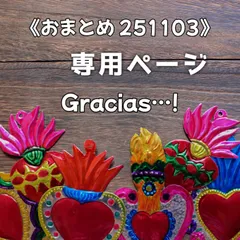 《専用ページ》251103 おまとめ