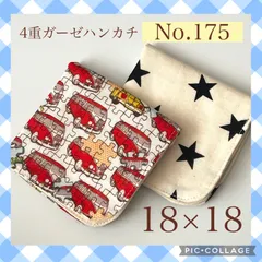 No.175  4重ガーゼハンカチ　車　ワーゲンバス　星　18×18  ２枚セット