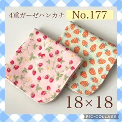 No.177  4重ガーゼハンカチ　いちご　18×18  ２枚セット