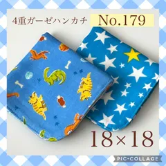 No.179  4重ガーゼハンカチ　恐竜　星　ブルー　18×18  ２枚セット