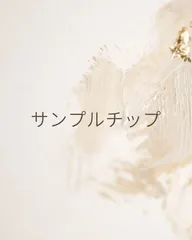 サンプルチップ