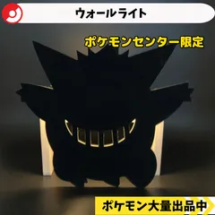 ウォールライト　ゲンガー　ポケモンセンター限定　【⑥ A-6 ポケモン　グッズ】