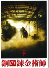 鋼の錬金術師 　映画 パンフレット(中古)