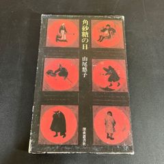 佐伯俊男作品集 学藝書林 1970年 初版 装幀・八木保 - メルカリ