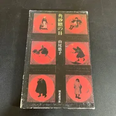 2025年最新】角砂糖の日 山尾悠子の人気アイテム - メルカリ