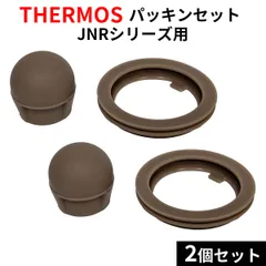 THERMOS サーモス 水筒 JNR パッキン 2個セット 蓋 フタ 真空断熱ケータイマグ 専用パッキン 互換品 パーツ 替えパッキン 紛失