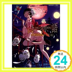 偽物語 第四巻 つきひフェニックス(上)〈完全生産限定版〉BD - メルカリ