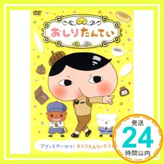 2025年最新】おしりたんてい dvdの人気アイテム - メルカリ