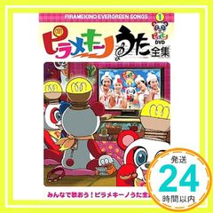 ピラメキーノDVD1 うた全集 - メルカリ