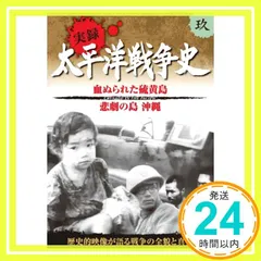 【即納】太平洋戦争史 9 血ぬられた 硫黄島 悲劇の島 沖縄 KVD-3109 [DVD] [DVD]_02