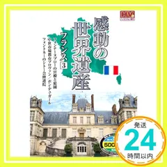 感動の世界遺産 フランス 3 WHD-5120 [DVD] [DVD]_02｜在庫あり