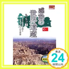 感動の世界遺産 トルコ 2 WHD-5144 [DVD] [DVD]_02 セール
