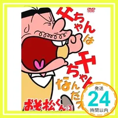 おそ松くん VOL.3 [DVD] [DVD]_02