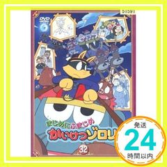 まじめにふまじめかいけつゾロリ DVD 17 20 32 DVD 3枚セット - メルカリ