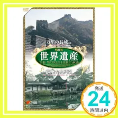 世界遺産 【中国編】 [DVD] JPSD-005 [DVD]_02 送料無料